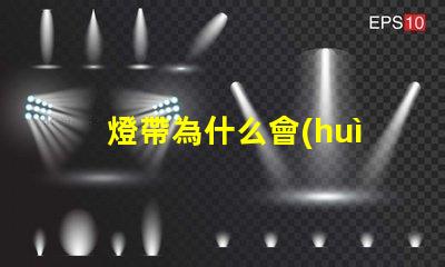 燈帶為什么會(huì)有燈珠 燈帶為什么不亮